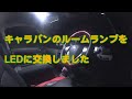 ＮＶ350キャラバンのルームランプをLEDランプに交換交換しました