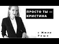 █ Просто ты — Кристина █ Почему счастливого конца не будет