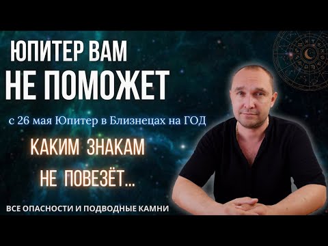 Новый Транзит - Юпитер В Близнецах С 26 Мая 2024 - Советы И Предостережения Астролога Астропрогноз