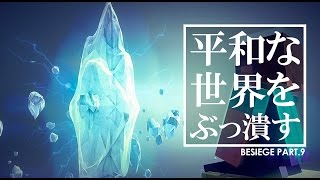 【実況】マイクラ兵器で平和な世界をぶっ壊す #9【besiege】