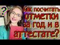 КАК ПОСЧИТАТЬ ОТМЕТКУ В АТТЕСТАТЕ И ГОДОВУЮ? [IrishU]