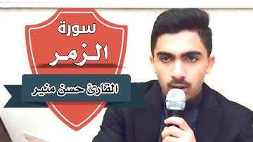 رائعة #سورة_الزمر  | القارئ حسن منير