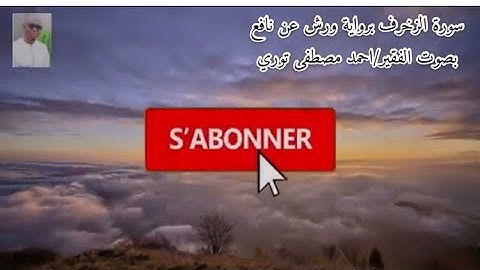 سورة والزخرف برواية ورش عن نافع بصوت الفقير/احمد مصطفى توري une lecture du saint Coran apaisante