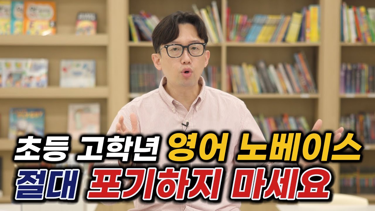 초등 고학년 영어 노베이스, 절대 포기하지 마세요.(초등 영어 노베이스, 이렇게 하면 됩니다.)