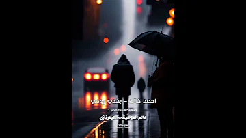 ده نساني واذاني واللي حلفلي انه هيعيش عشاني احمد خالد بكدب روحي 
