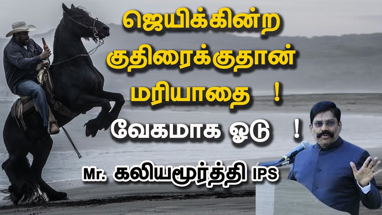 ஜெயிக்கின்ற குதிரைக்குதான் மரியாதை   ! வேகமாக ஓடு   !   Mr  கலியமூர்த்தி IPS அசத்தல் பேச்சு