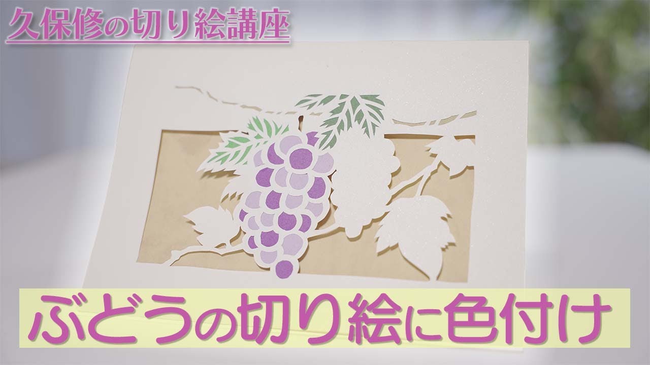 切り絵教室】中級編・ぶどうの色付け【後編】 - YouTube