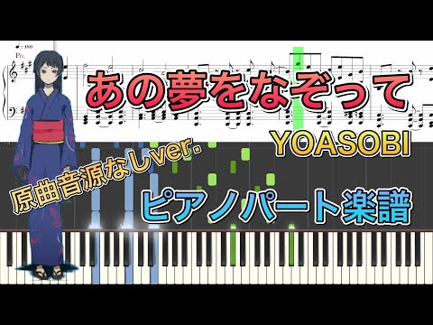 あの夢をなぞって (ピアノパート) - YOASOBI