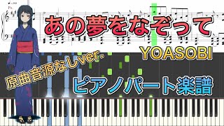 Tracing A Dream (Piano Part) - YOASOBI