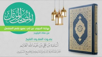 المصحف المرتل من التراويح برواية الدوري عن أبي عمرو-سورة يونس-المقرئ الشيخ د.أسامة بن علي الغانم