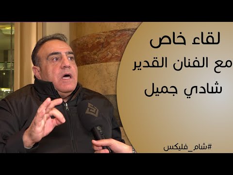 شادي جميل ناصيف زيتون نمبر ون وسأغصب الشباب لسماع الطرب