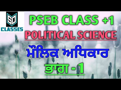 #politicalscience#shivrajdhillon#+1pseb# FUNDAMENTAL RIGHT PART - 1, ਮੌਲਿਕ ਅਧਿਕਾਰ ਭਾਗ - 1