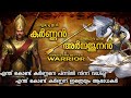        karna vs arjuna  mahabharatham in malayalam