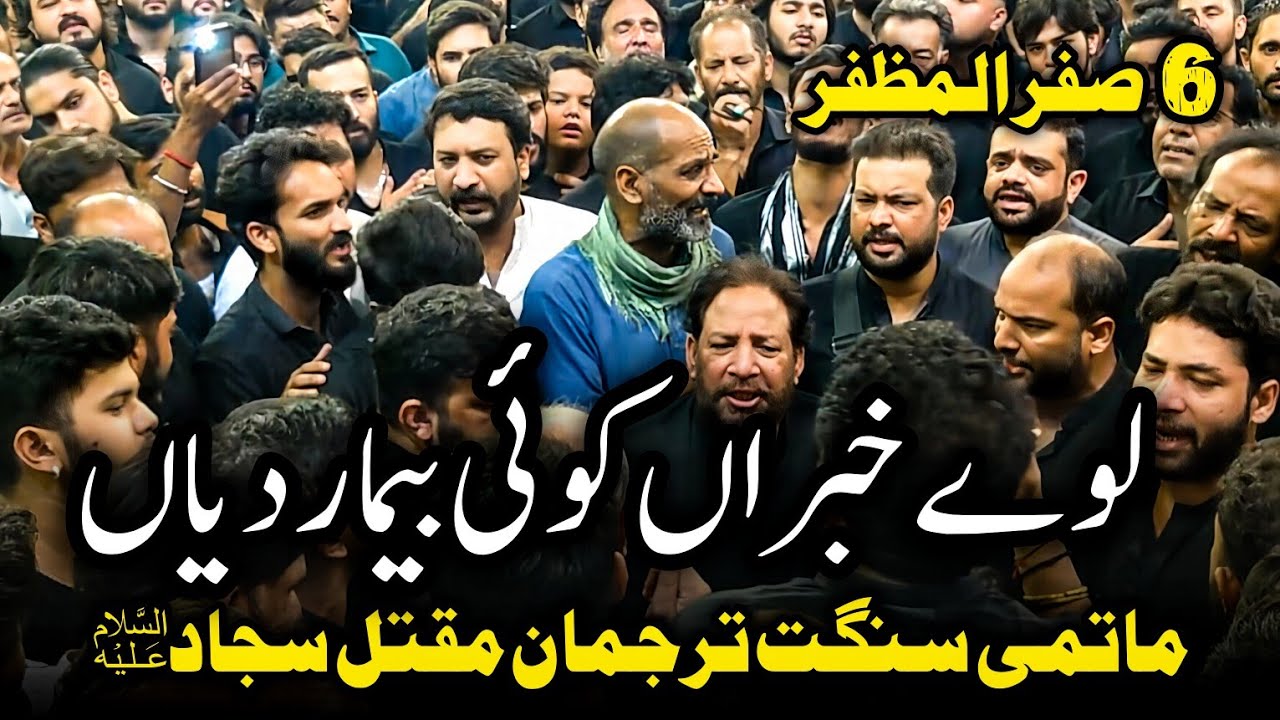 6 Safar 2025 | Laway Khabran Koi Beemar Diyan | Tarjuman e Maqtal e Sajjad | Qadeemi Imambargha RWP
