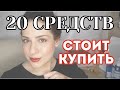 20 СРЕДСТВ, которые Стоит Купить