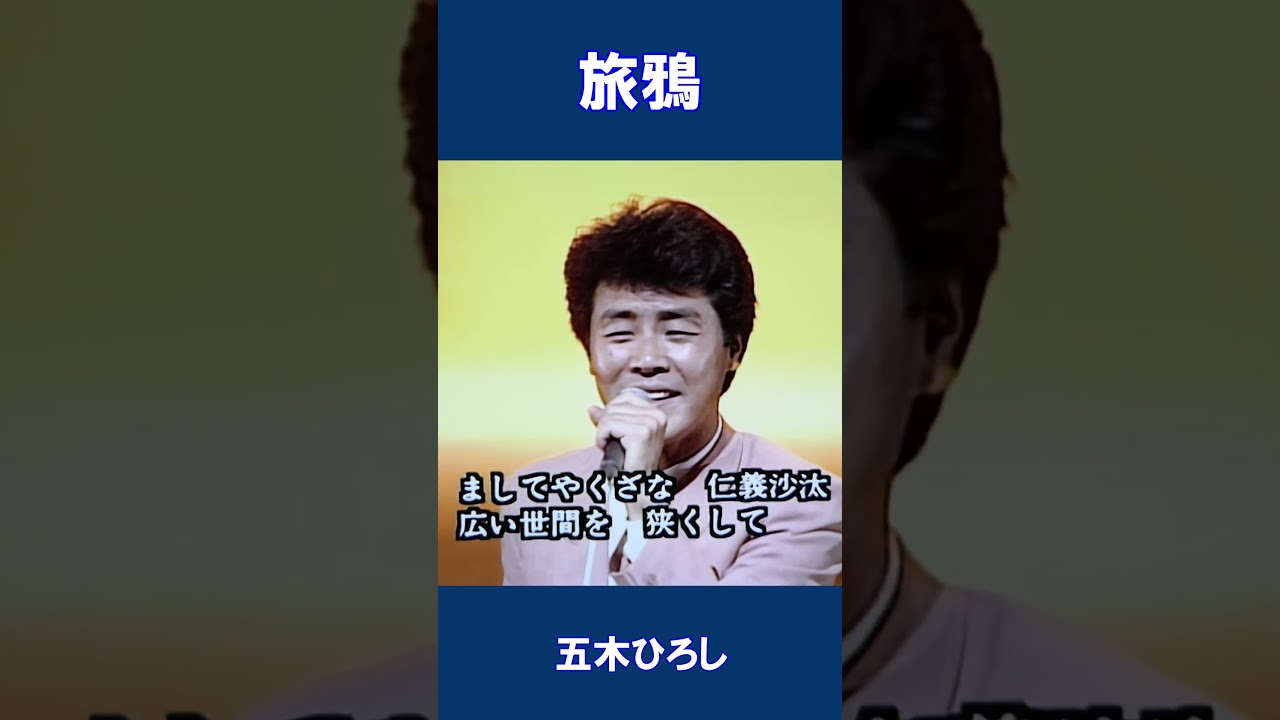 旅鴉 五木ひろし#shorts - YouTube