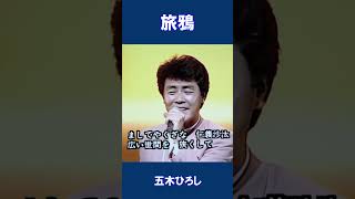 旅鴉 五木ひろし#shorts - YouTube