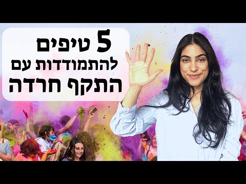 וִידֵאוֹ: איך להתמודד עם התקף פאניקה במהירות