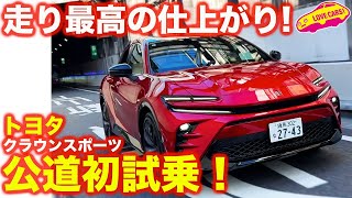 【公道初試乗】 トヨタ 新型クラウンスポーツ 注目HEVモデルは、まさに新世代の新たな走り！ ラブカーズtv 河口まなぶと兵頭倫果が 前後席試乗！