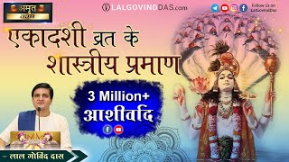 एकादशी व्रत के शास्रीय प्रमाण | Ekadashi Special Video #lalgovinddas #ekadashi #viral #popular