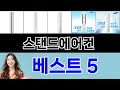 스탠드에어컨 구매평 좋은 상품 TOP 5