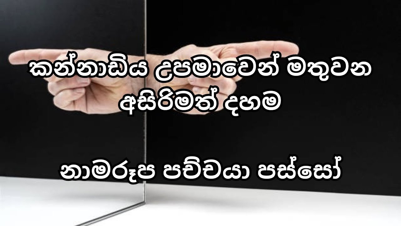කන්නාඩිය උපමාවෙන් මතුවන අසිරිමත් දහම නාමරූප පච්චයා පස්සෝ.