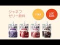 ジャネフ　ゼリー飲料 特食動画（介護食・水分補給）