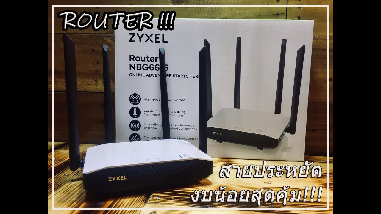 แนะนำ router  New  📷 รีวิวReview+แนะนำ Ep.1 - Zyxel  Wireless Router Wifi  ถูกใจคนงบน้อย