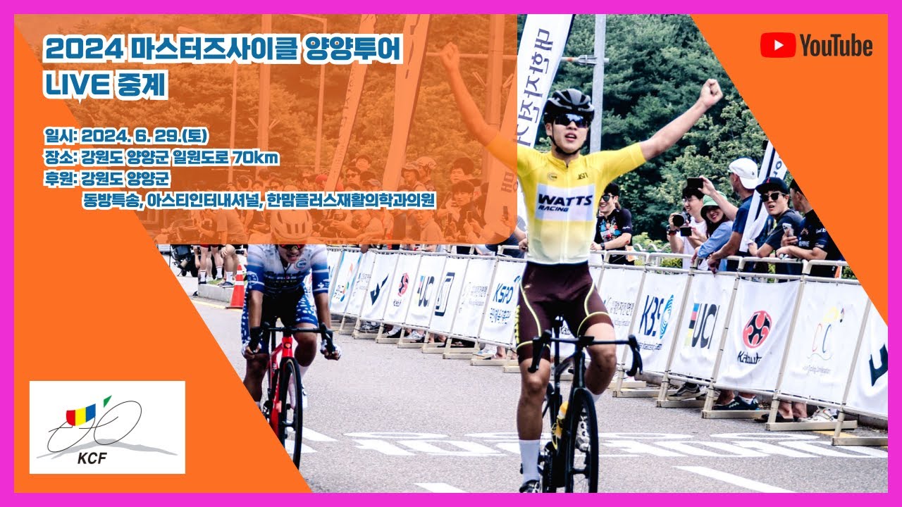 2024 마스터즈사이클투어 S리그 3차전 (양양투어) 생중계 (70km)