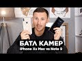 ГДЕ ЛУЧШЕ КАМЕРА — iPhone XS Max или Note 9?