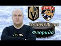 НХЛ/Плей-офф/Голден Вегас-Флорида/06.06.2023/Прогноз и ставка