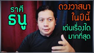 ราศีธนู: ดวงวาสนาปีนี้ เรื่องใดที่โดดเด่นมากที่สุด by ณัฐ นรรัตน์