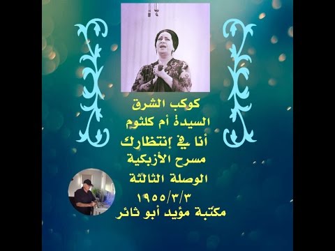 أم كلثوم أنا في إنتظارك 03 03 1955 مكتبة مؤيد أبو ثائر