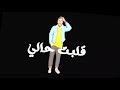 حالات واتس مهرجانات جرا ايه معاك يا زماني  