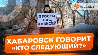 🟠В Хабаровске прошёл пикет памяти Алексея Навального