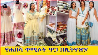 🛑ለሙስሊም እና ለክርስቲያን የሚሆኑ የሐበሻ ቀሚሶች ዋጋ ethiopian traditional dress price #ethiopia #habesha