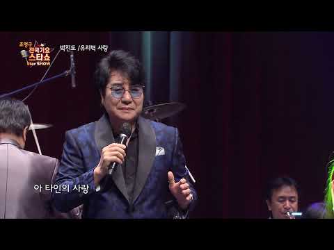 가수 박진도 유리벽 사랑 조영구 전국가요스타쇼 96회