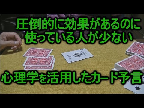 メンタルマジックトリックの中で1番不思議と言われているマルチプルアウトを使ったおすすめ予言マジック！