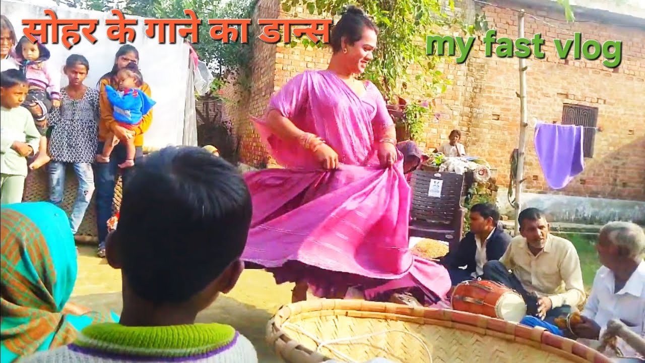 सोहर के गाने का डान्स my fast vlog 