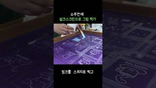 소주잔에 실크스크린으로 그림 찍기