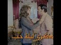 فيلم ذكري ليله حب بطوله نيلي صلاح ذو الفقار نبيله عبيد 