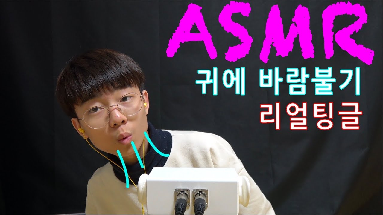 Maru & 마루TV[ASMR] 팅글200% 귀에바람불기 (실제같음) 風吹き