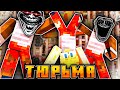 ⛓️Я УСТРОИЛ ДРАКУ В ТЮРЬМЕ В МАЙНКРАФТ?!