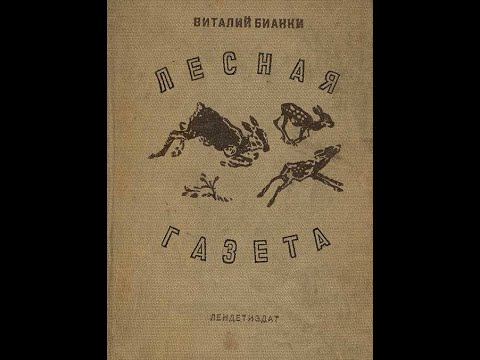 Лесная газета. Виталий Бианки. Аудиокнига