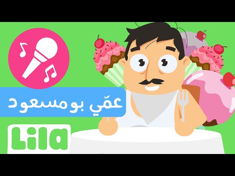 غنوا معنا عمي بو مسعود ليلا تي في