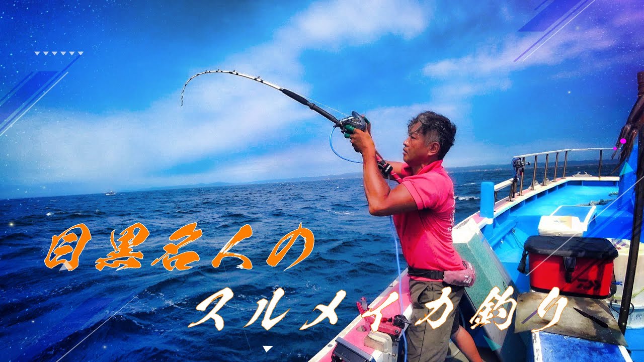 目黒名人の直結スルメイカ釣り！！