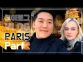 [국제커플] 벨기에 여자친구와 프랑스 파리 여행 VLOG 파트2. traveling France Paris VLOG Part2 (international couple)(AMWF)