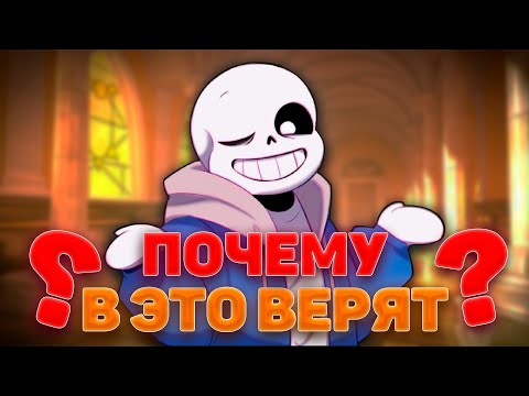 Мифы про Санса, в которые до сих пор верят