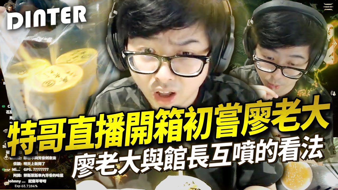 【DinTer】特哥直播開箱初嘗廖老大飲料！對於廖老大與館長互噴的看法？上健身房的初衷？