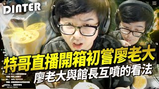 【DinTer】特哥直播開箱初嘗廖老大飲料!對於廖老大與館長互噴的看法?上健身房的初衷?